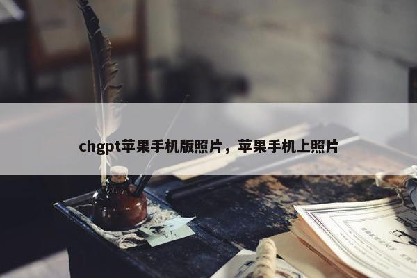 chgpt苹果手机版照片，苹果手机上照片