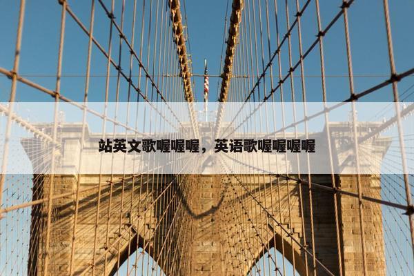 站英文歌喔喔喔，英语歌喔喔喔喔