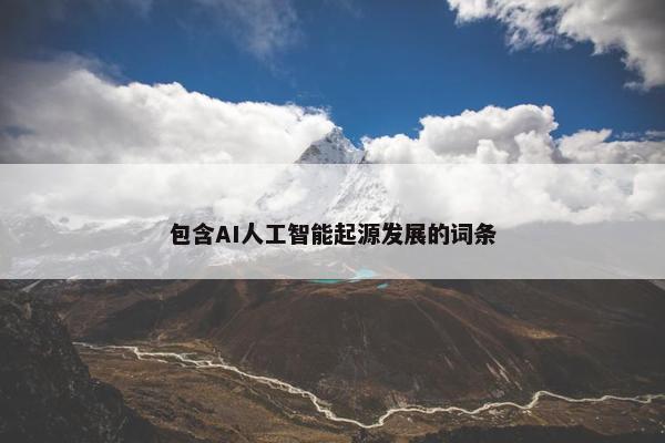 包含AI人工智能起源发展的词条