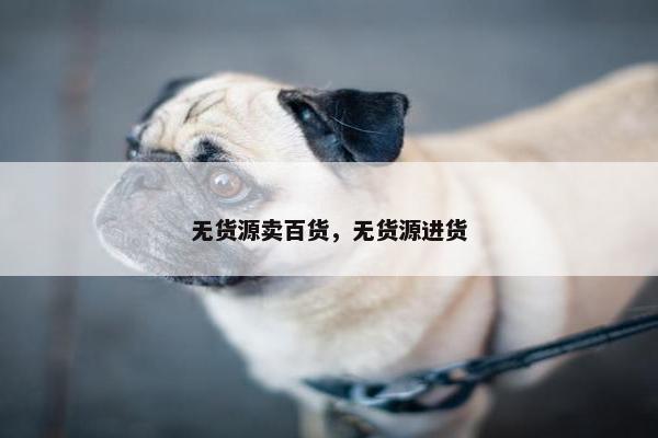 无货源卖百货，无货源进货