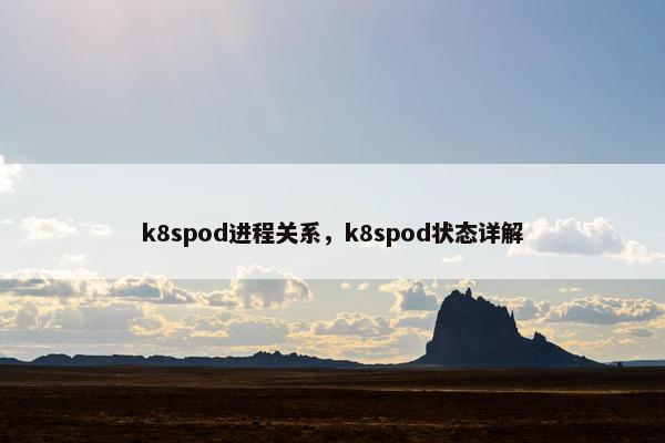 k8spod进程关系，k8spod状态详解