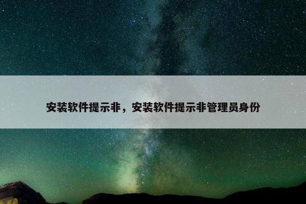 安装软件提示非，安装软件提示非管理员身份