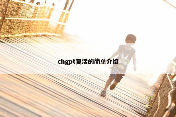 chgpt复活的简单介绍