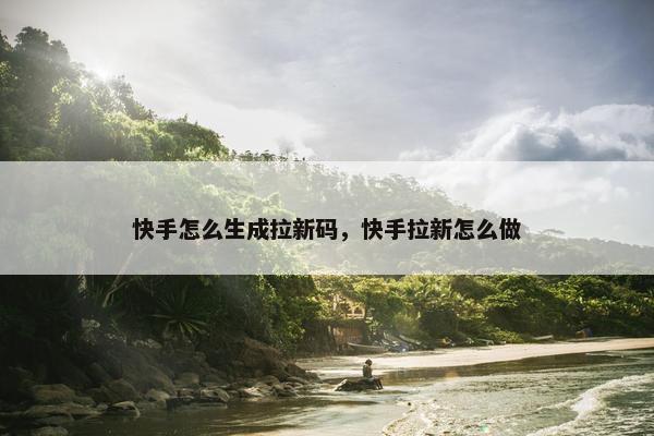 快手怎么生成拉新码，快手拉新怎么做