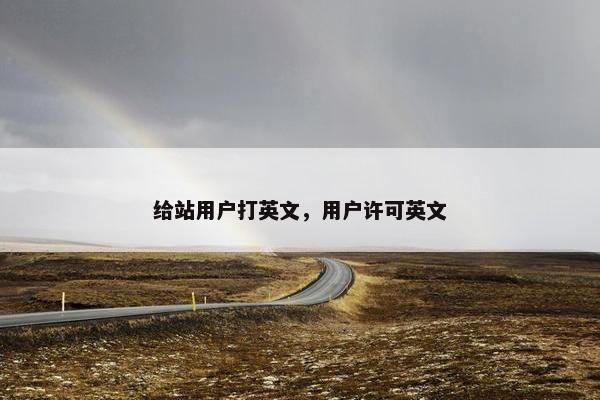给站用户打英文，用户许可英文
