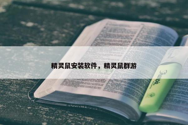 精灵鼠安装软件，精灵鼠群游