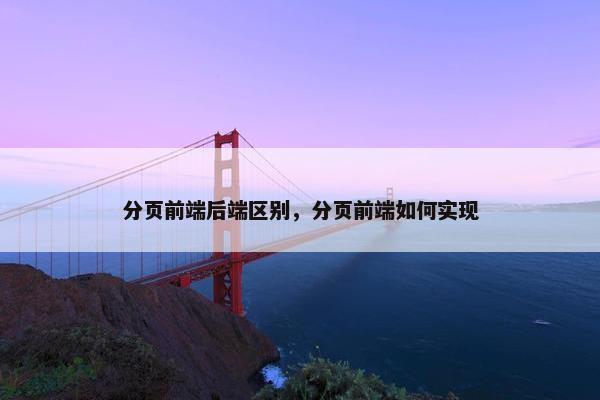 分页前端后端区别，分页前端如何实现