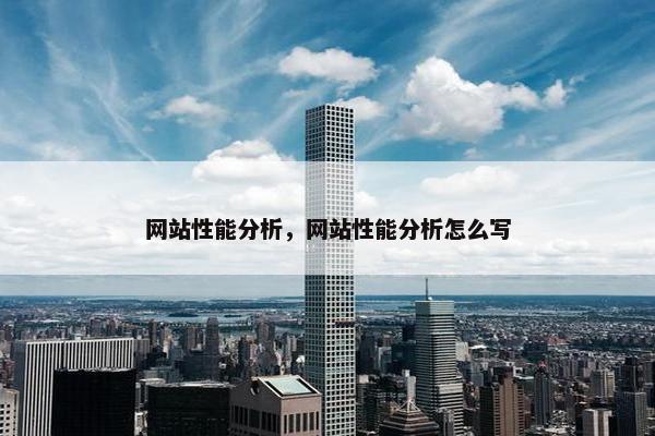 网站性能分析，网站性能分析怎么写