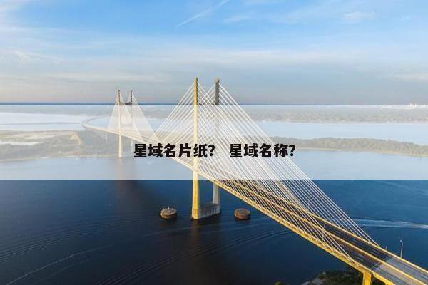 星域名片纸？ 星域名称？