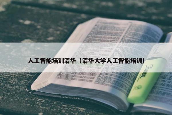 人工智能培训清华（清华大学人工智能培训）