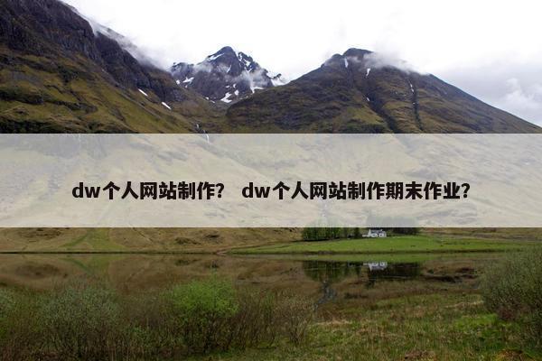 dw个人网站制作？ dw个人网站制作期末作业？