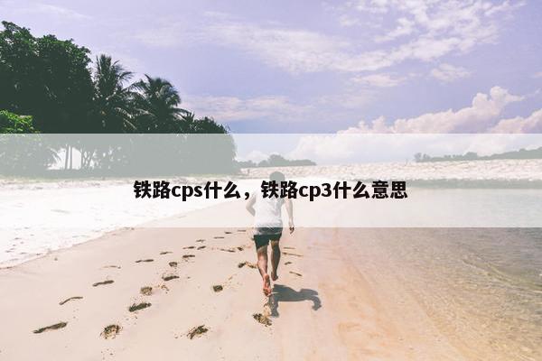 铁路cps什么，铁路cp3什么意思