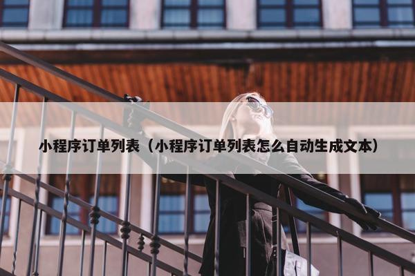 小程序订单列表（小程序订单列表怎么自动生成文本）