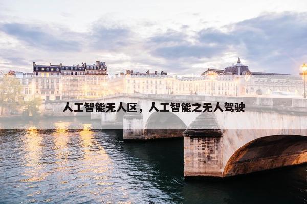 人工智能无人区，人工智能之无人驾驶