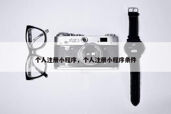 个人注册小程序，个人注册小程序条件