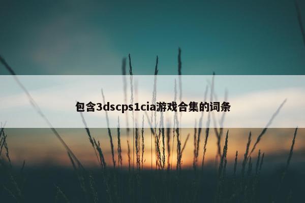 包含3dscps1cia游戏合集的词条