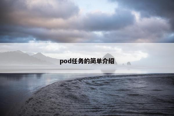 pod任务的简单介绍