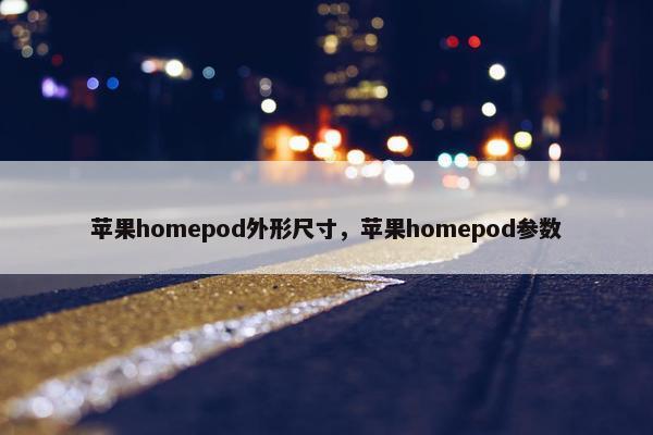 苹果homepod外形尺寸，苹果homepod参数