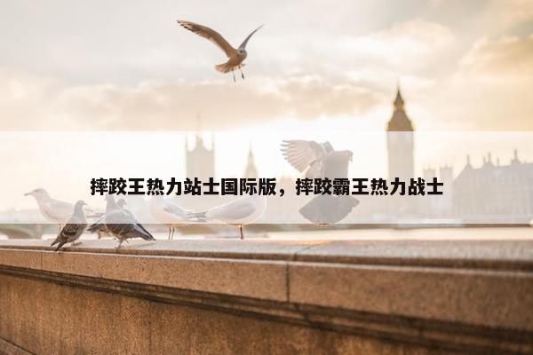 摔跤王热力站士国际版，摔跤霸王热力战士