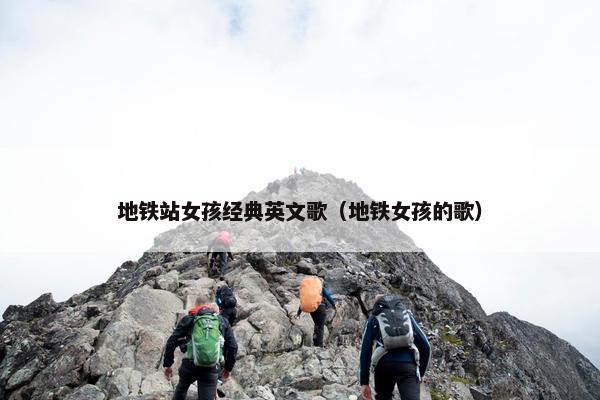 地铁站女孩经典英文歌（地铁女孩的歌）