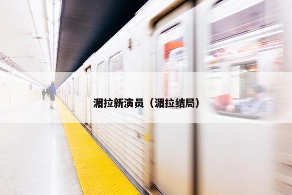 湄拉新演员（湄拉结局）