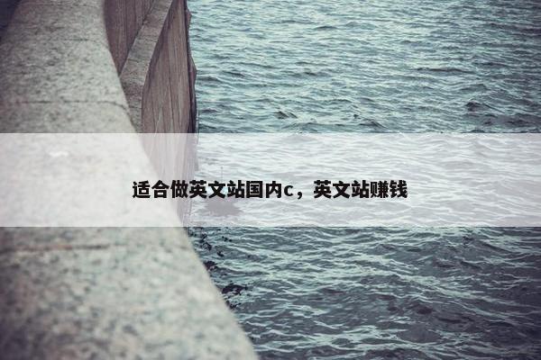 适合做英文站国内c，英文站赚钱