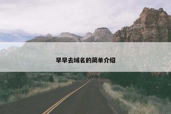 早早去域名的简单介绍