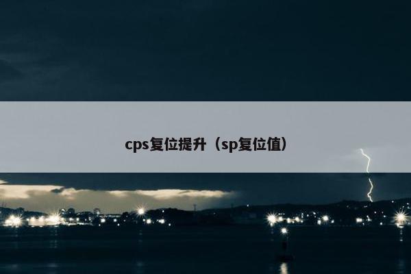 cps复位提升（sp复位值）