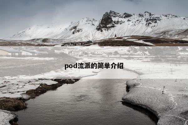 pod流派的简单介绍