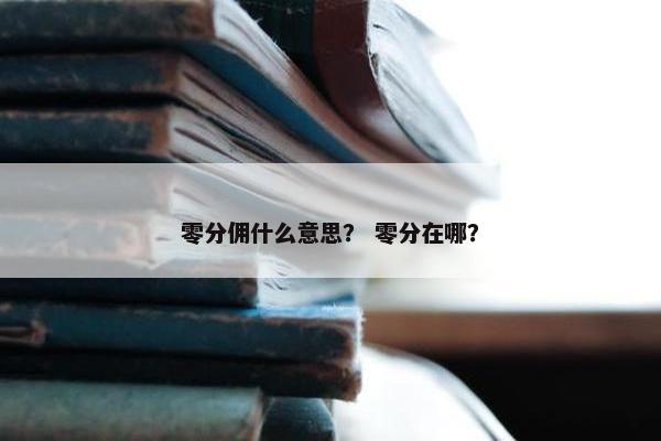 零分佣什么意思？ 零分在哪？