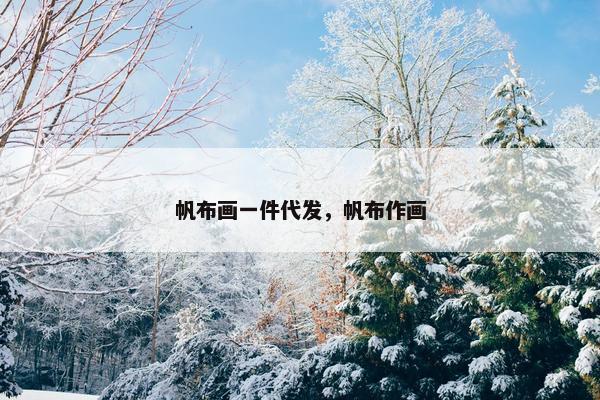 帆布画一件代发，帆布作画