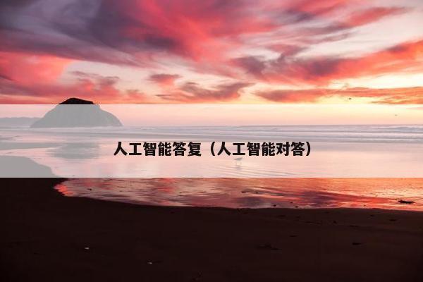 人工智能答复（人工智能对答）