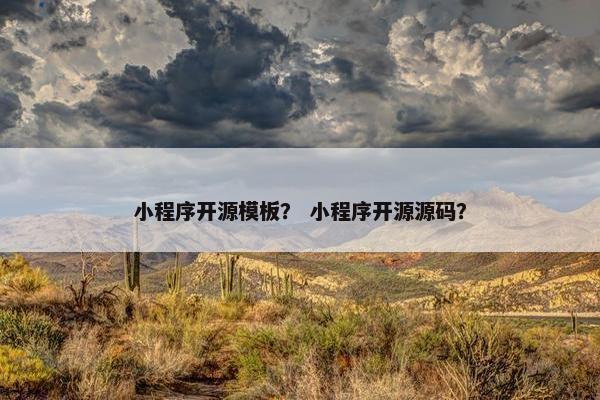 小程序开源模板？ 小程序开源源码？