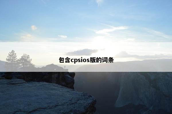 包含cpsios版的词条
