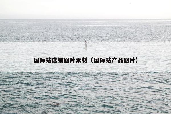 国际站店铺图片素材（国际站产品图片）
