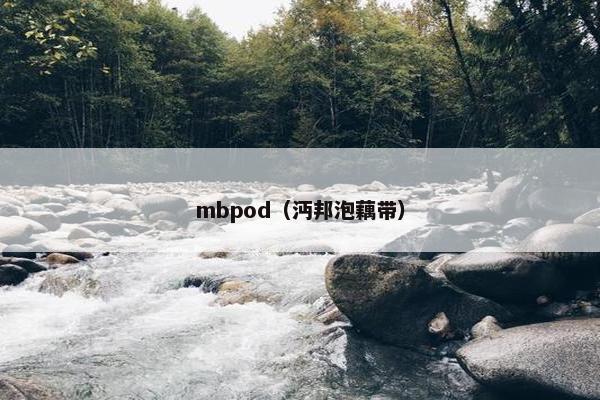 mbpod（沔邦泡藕带）