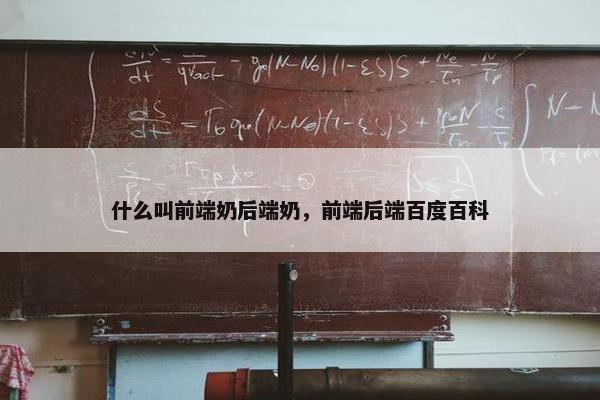 什么叫前端奶后端奶，前端后端百度百科