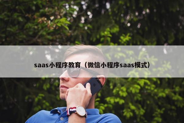 saas小程序教育（微信小程序saas模式）
