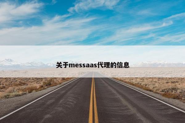关于messaas代理的信息