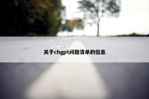 关于chgpt问题清单的信息