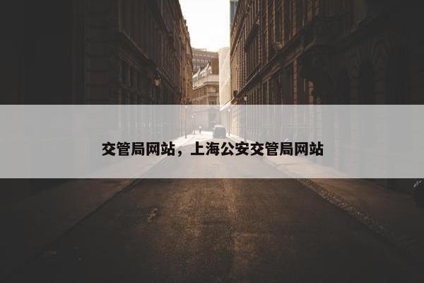 交管局网站，上海公安交管局网站