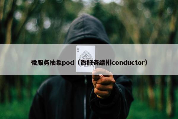 微服务抽象pod（微服务编排conductor）