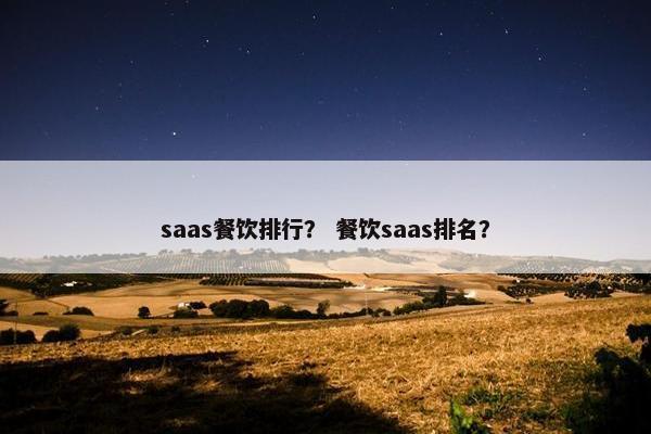 saas餐饮排行？ 餐饮saas排名？