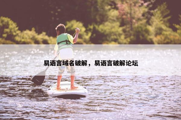 易语言域名破解，易语言破解论坛