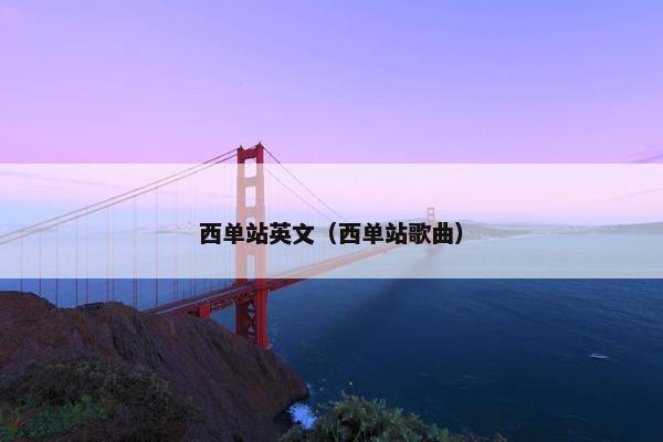 西单站英文（西单站歌曲）