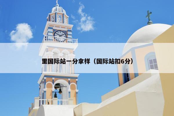 里国际站一分拿样（国际站扣6分）
