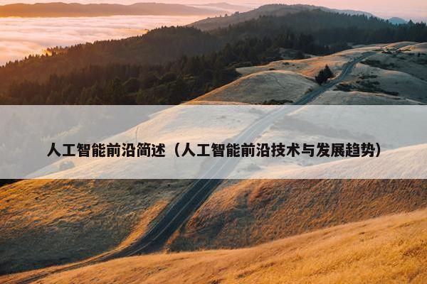 人工智能前沿简述（人工智能前沿技术与发展趋势）