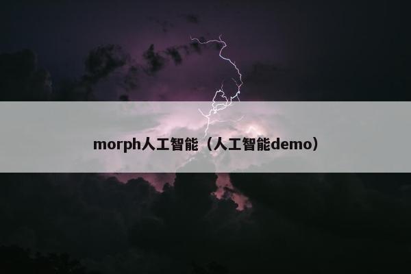 morph人工智能（人工智能demo）