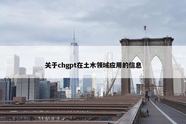 关于chgpt在土木领域应用的信息