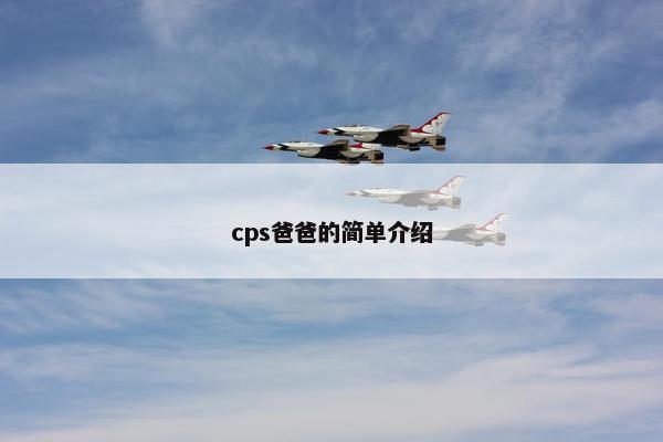 cps爸爸的简单介绍